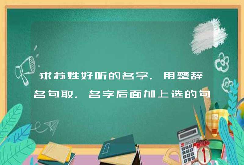 求苏姓好听的名字，用楚辞名句取，名字后面加上选的句子以供参考，