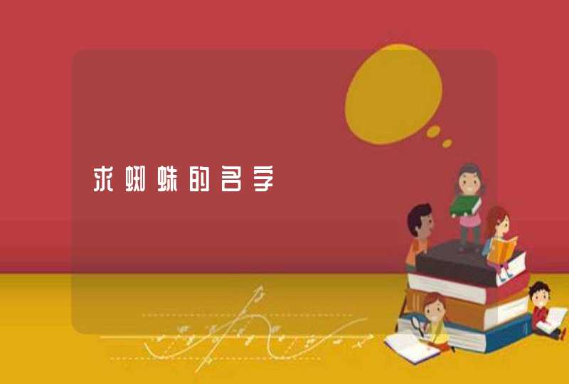 求蜘蛛的名字