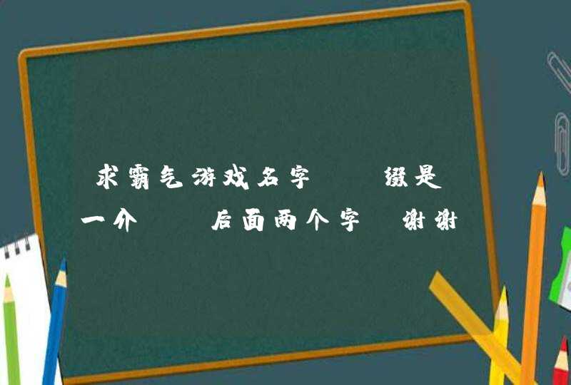 求霸气游戏名字、前缀是“一介丶”后面两个字、谢谢