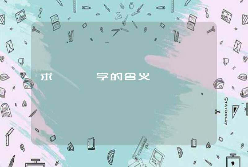 求＂尧＂字的含义