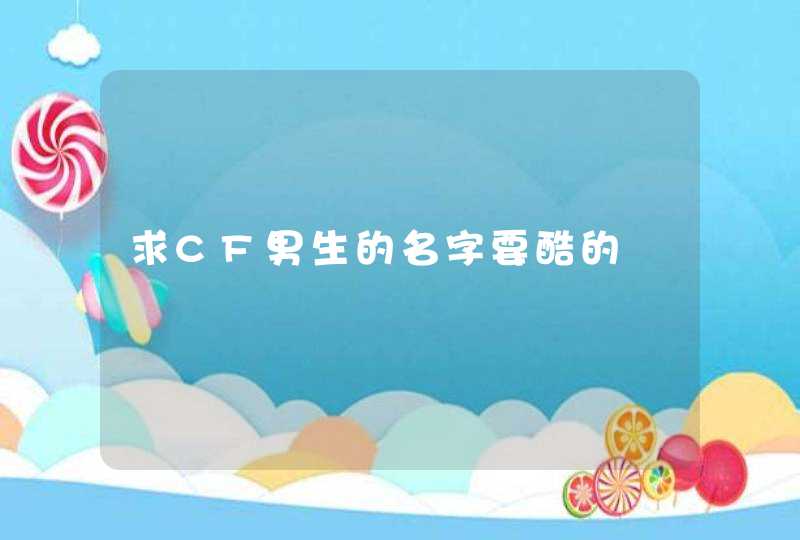 求CF男生的名字要酷的,第1张