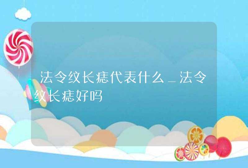 法令纹长痣代表什么_法令纹长痣好吗