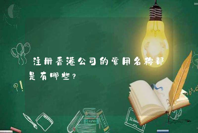 注册香港公司的常用名称都是有哪些？,第1张