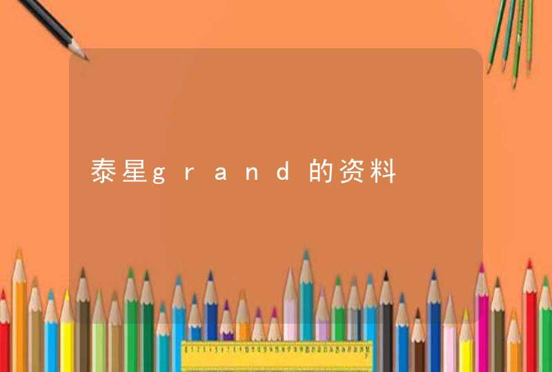 泰星grand的资料