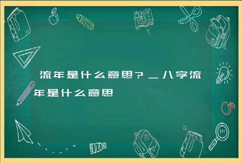 流年是什么意思?_八字流年是什么意思