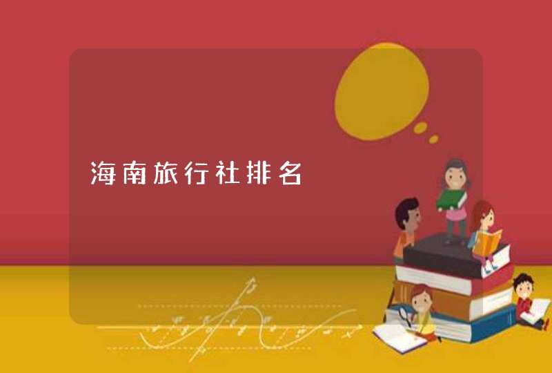 海南旅行社排名