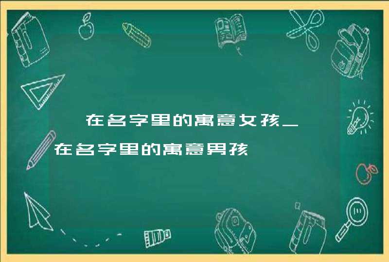 淇在名字里的寓意女孩_淇在名字里的寓意男孩
