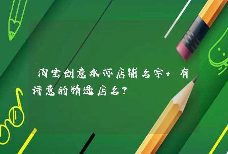 淘宝创意水杯店铺名字 有诗意的精选店名？