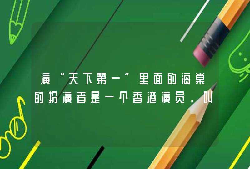 演“天下第一”里面的海棠的扮演者是一个香港演员，叫什么名字？
