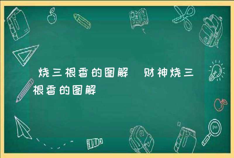 烧三根香的图解_财神烧三根香的图解