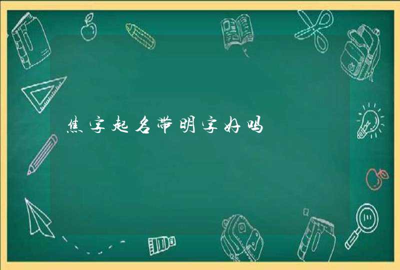 焦字起名带明字好吗