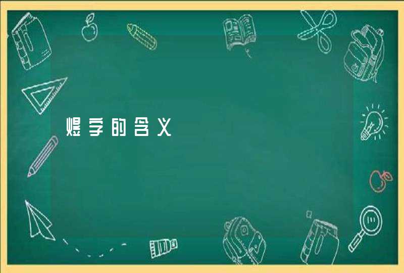 煜字的含义