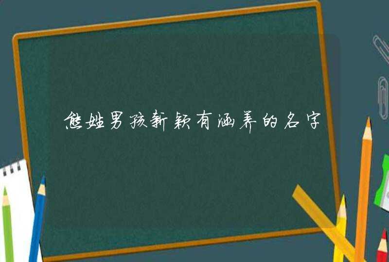 熊姓男孩新颖有涵养的名字