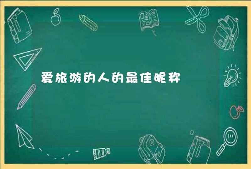 爱旅游的人的最佳昵称