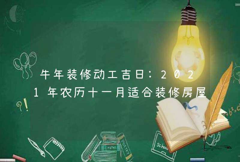 牛年装修动工吉日:2021年农历十一月适合装修房屋的日子