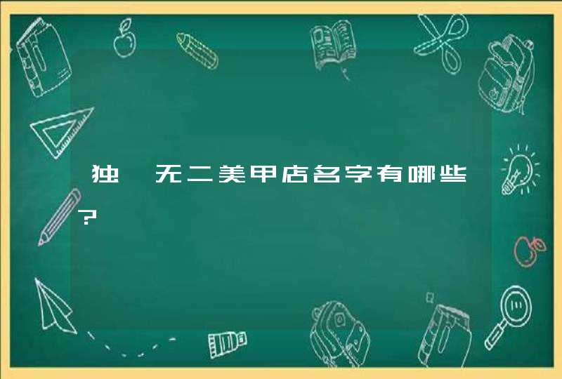独一无二美甲店名字有哪些?
