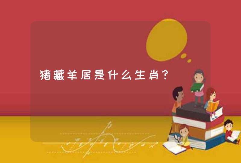 猪藏羊居是什么生肖？