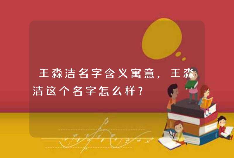 王淼洁名字含义寓意，王淼洁这个名字怎么样？