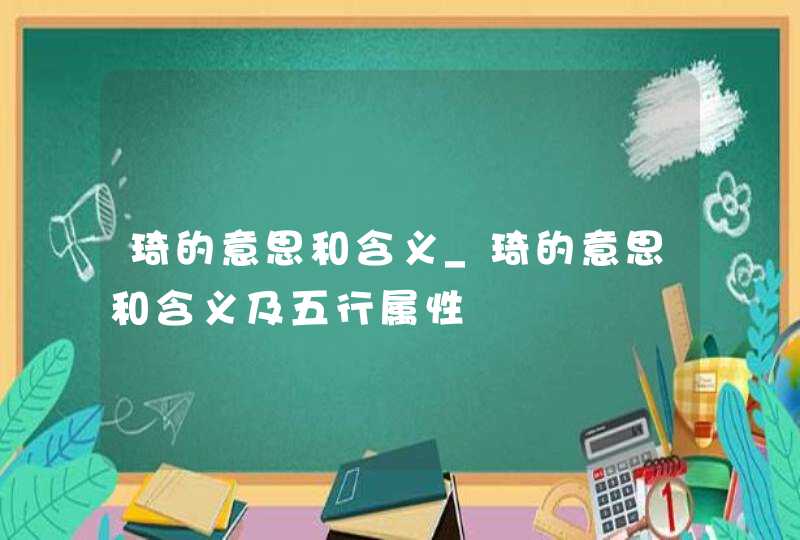 琦的意思和含义_琦的意思和含义及五行属性,第1张