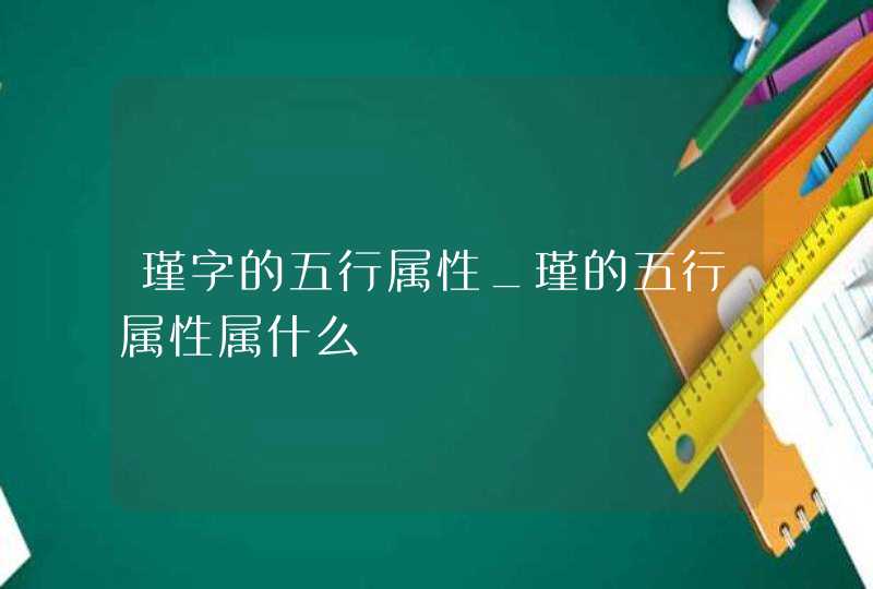 瑾字的五行属性_瑾的五行属性属什么,第1张