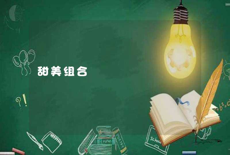 甜美组合
