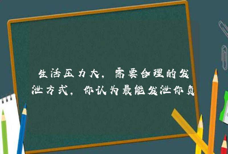 生活压力大，需要合理的发泄方式，你认为最能发泄你负面情绪的游戏是什么？