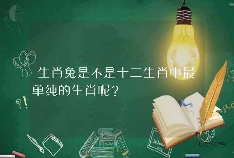 生肖兔是不是十二生肖中最单纯的生肖呢？