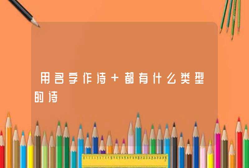 用名字作诗 都有什么类型的诗