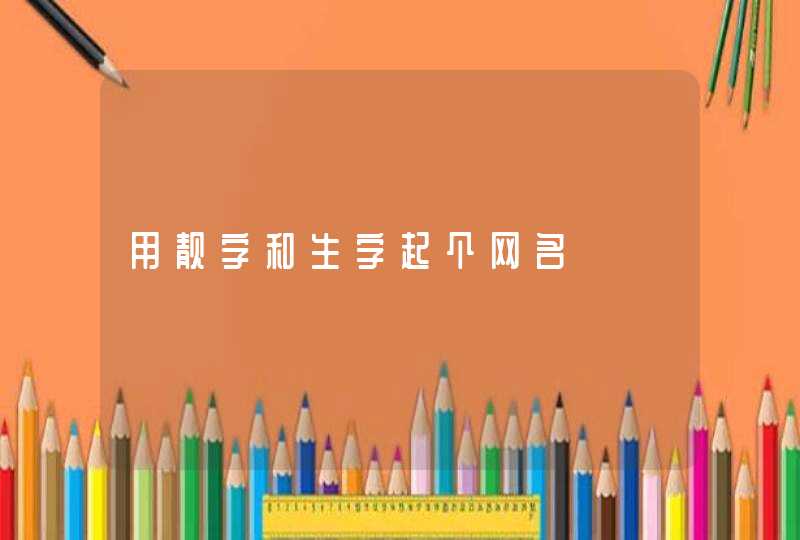 用靓字和生字起个网名,第1张