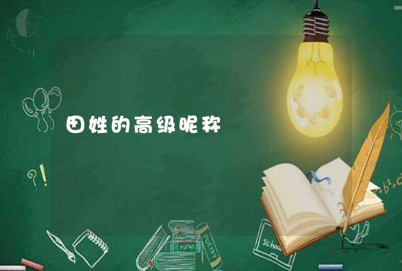 田姓的高级昵称