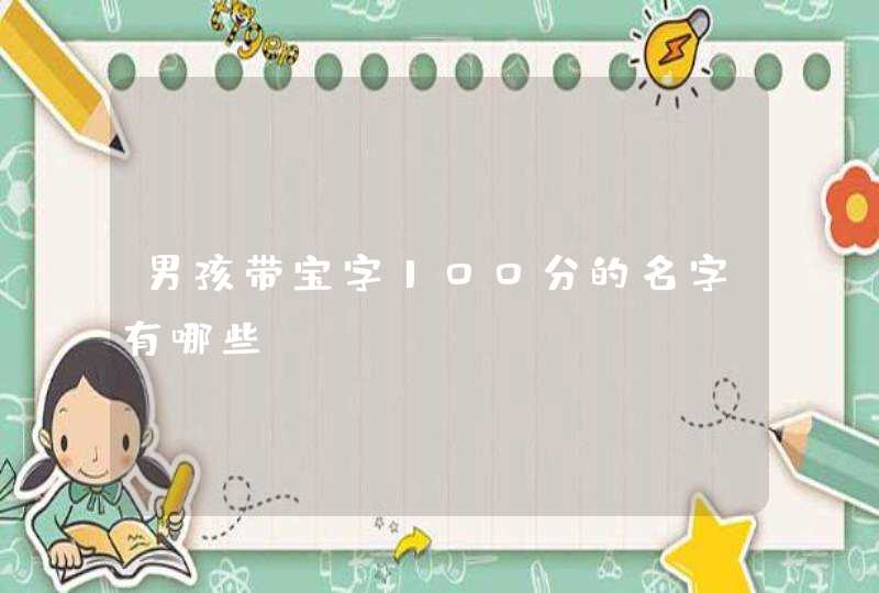 男孩带宝字100分的名字有哪些？