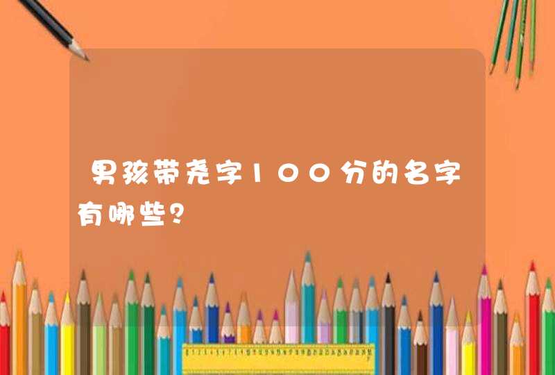 男孩带尧字100分的名字有哪些？