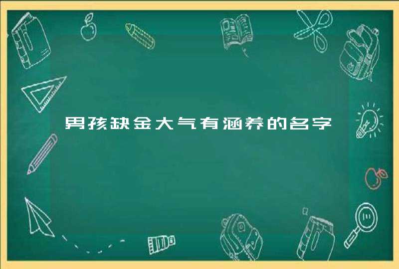 男孩缺金大气有涵养的名字
