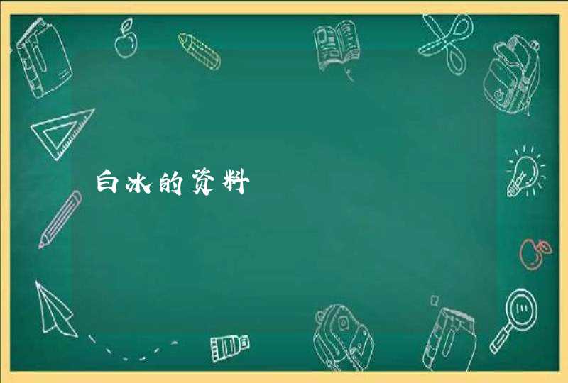 白冰的资料