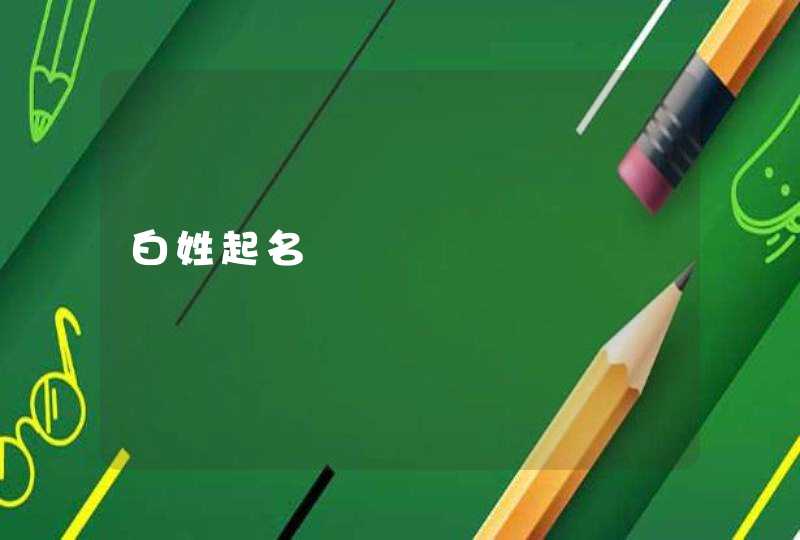 白姓起名
