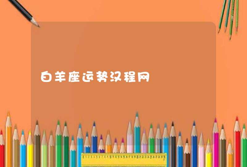 白羊座运势汉程网