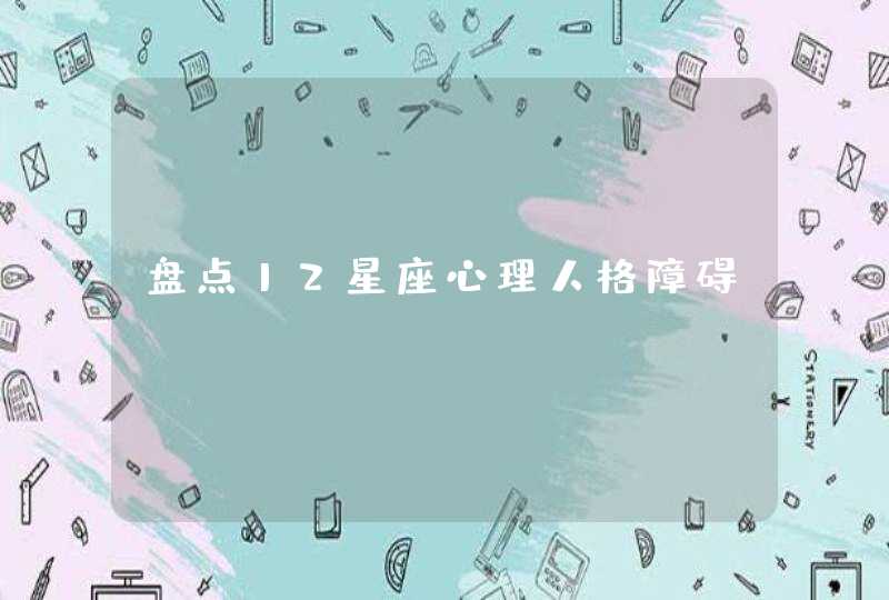 盘点12星座心理人格障碍