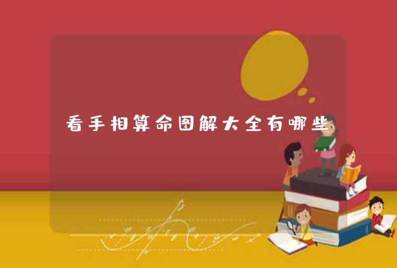 看手相算命图解大全有哪些? 看手相算命图解大全有哪些?