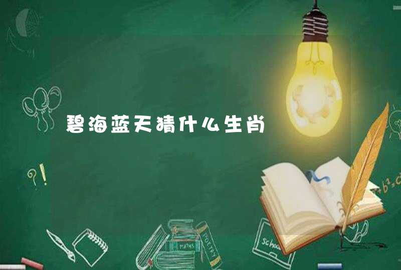 碧海蓝天猜什么生肖