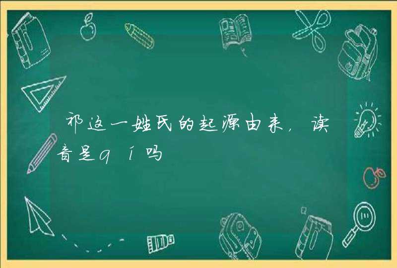 祁这一姓氏的起源由来，读音是qí吗