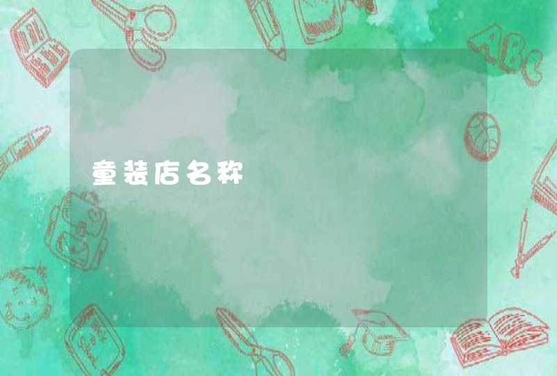 童装店名称