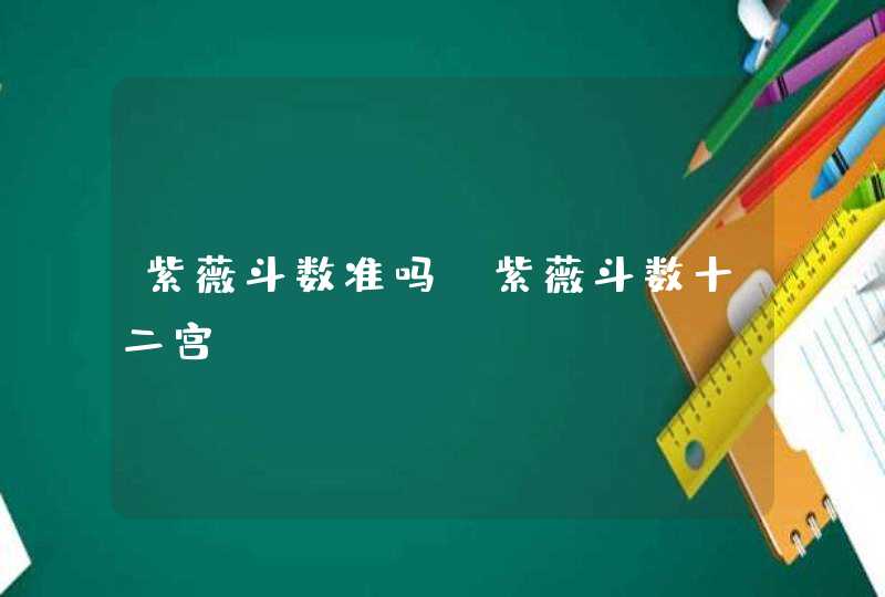 紫薇斗数准吗_紫薇斗数十二宫,第1张