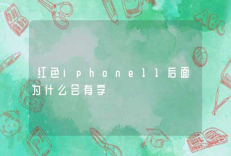红色iphone11后面为什么会有字