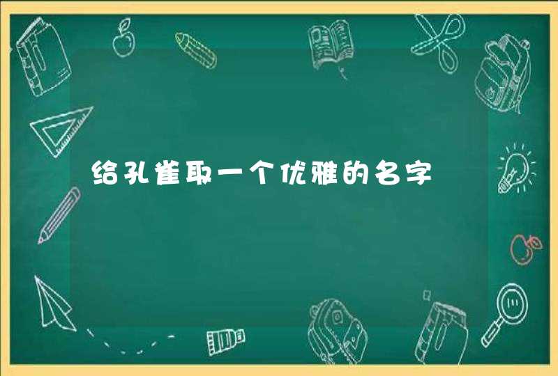 给孔雀取一个优雅的名字