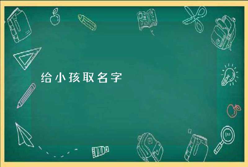 给小孩取名字