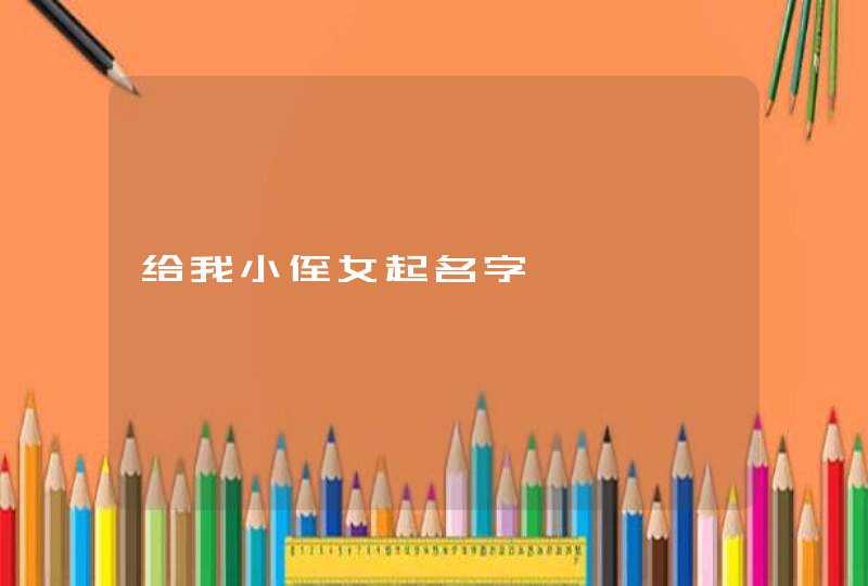 给我小侄女起名字