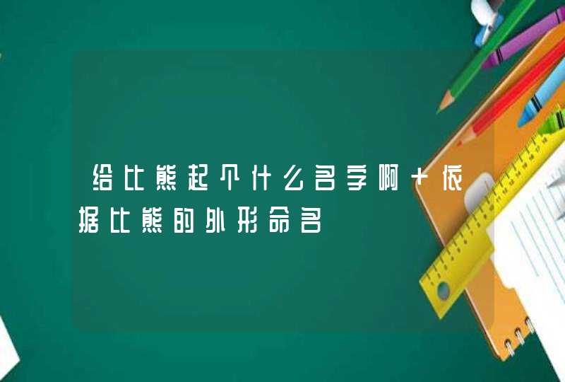 给比熊起个什么名字啊 依据比熊的外形命名