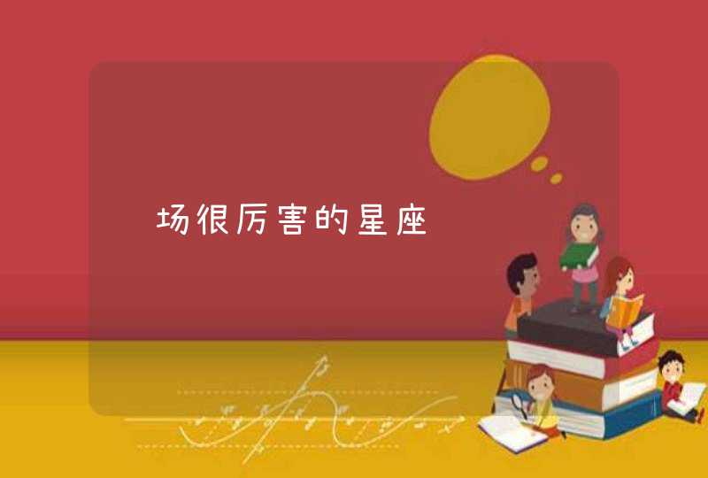 职场很厉害的星座