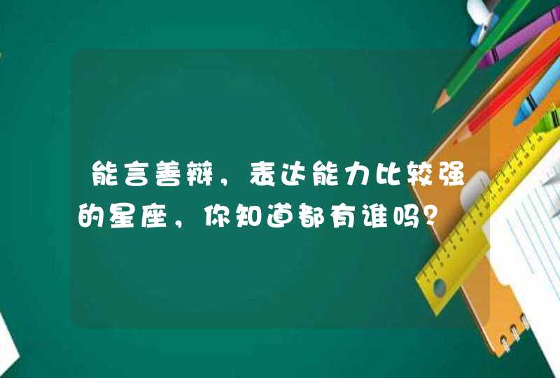 能言善辩，表达能力比较强的星座，你知道都有谁吗？