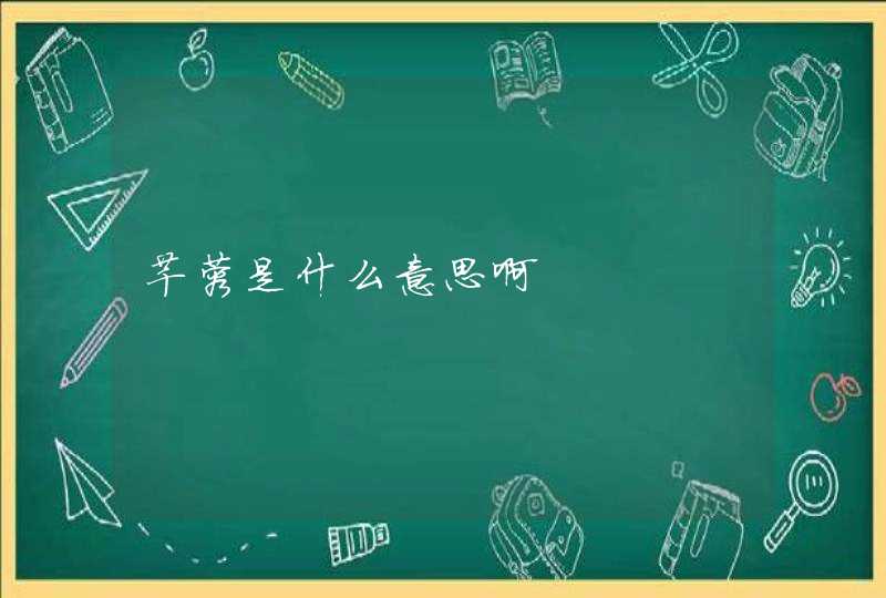 芊蓉是什么意思啊